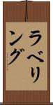 ラベリング Scroll