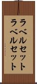 ラベルセット Scroll