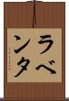 ラベンタ Scroll