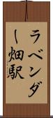 ラベンダー畑駅 Scroll