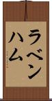 ラベンハム Scroll