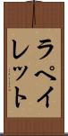 ラペイレット Scroll