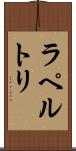 ラペルトリ Scroll