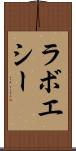 ラボエシー Scroll