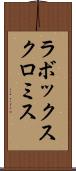 ラボックスクロミス Scroll