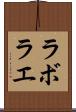 ラボラエ Scroll