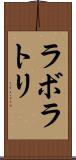 ラボラトリ Scroll