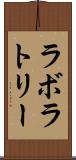 ラボラトリー Scroll