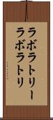 ラボラトリー Scroll