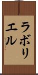 ラボリエル Scroll