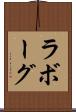 ラボーグ Scroll
