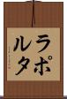 ラポルタ Scroll