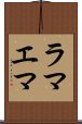 ラマエマ Scroll