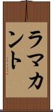 ラマカント Scroll