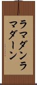 ラマダン Scroll