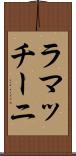 ラマッチーニ Scroll