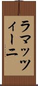 ラマッツィーニ Scroll