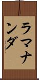 ラマナンダ Scroll