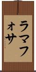 ラマフォサ Scroll