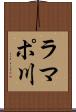 ラマポ川 Scroll
