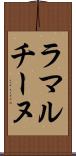 ラマルチーヌ Scroll