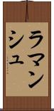ラマンシュ Scroll