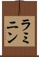 ラミニン Scroll