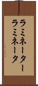 ラミネーター Scroll