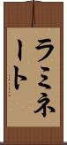 ラミネート Scroll