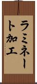 ラミネート加工 Scroll