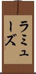 ラミューズ Scroll