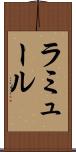 ラミュール Scroll