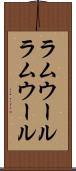 ラムウール Scroll
