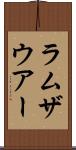 ラムザウアー Scroll