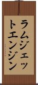 ラムジェットエンジン Scroll