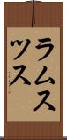 ラムスツス Scroll