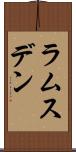 ラムスデン Scroll