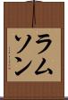 ラムソン Scroll