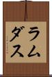 ラムダス Scroll