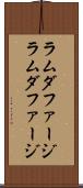 ラムダファージ Scroll