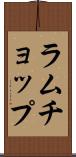 ラムチョップ Scroll