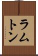 ラムトン Scroll