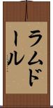 ラムドール Scroll