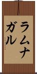 ラムナガル Scroll