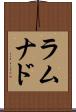 ラムナド Scroll