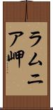 ラムニア岬 Scroll