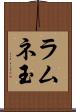 ラムネ玉 Scroll