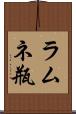 ラムネ瓶 Scroll