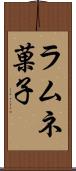 ラムネ菓子 Scroll