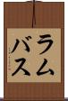 ラムバス Scroll